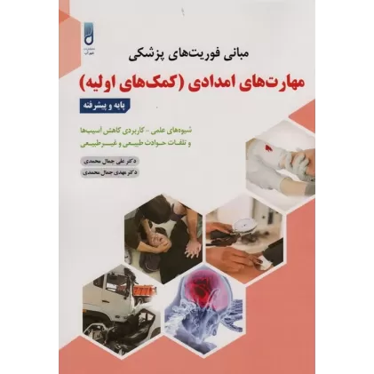 کتاب مبانی فوریت های پزشکیمهارت های امدادی (کمک های اولیه)