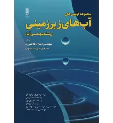 کتاب مجموعه آزمون های آب های زیرزمینی (رشته مهندسی آب)