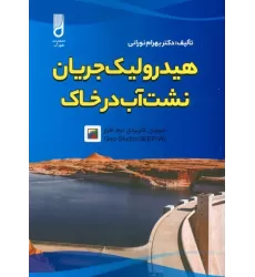 کتاب هیدرولیک جریان نشت آب در خاک و آموزش کاربردی نرم افزار GEO-STUDIO (SEEP/W)