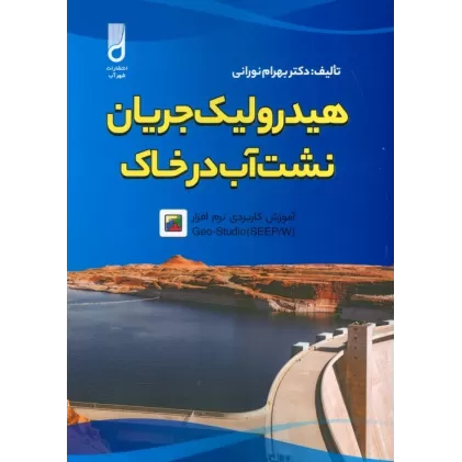کتاب هیدرولیک جریان نشت آب در خاک و آموزش کاربردی نرم افزار GEO-STUDIO (SEEP/W)