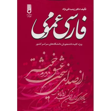 کتاب فارسی عمومی (ویژه کلیه دانشجویان دانشگاه های سراسر کشور)