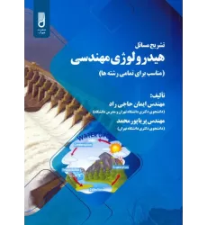 کتاب تشریح مسائل هیدرولوژی مهندسی (مناسب برای تمامی رشته ها)