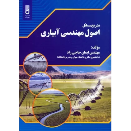 کتاب تشریح مسائل اصول مهندسی آبیاری