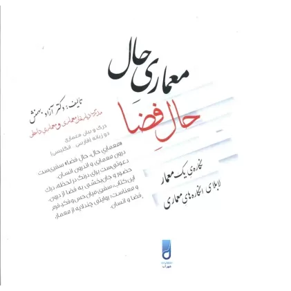 کتاب معماری حال،حال فضا (نگاره یک معمار لابلای انگاره های معماری)،(2زبانه)