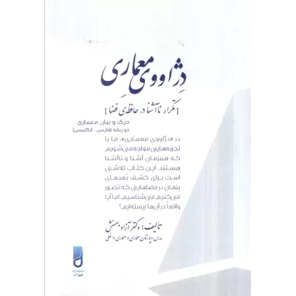 کتاب دژاووی معماری (تکرار ناآشنا در حافظه فضا)،(2زبانه)