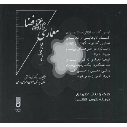 کتاب معماری ناآگاه فضا (درک و بیان معماری)،(2زبانه)