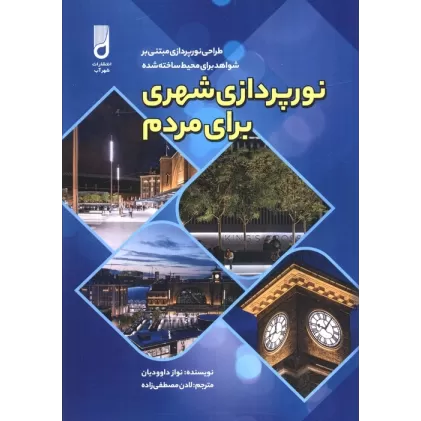 کتاب نورپردازی شهری برای مردم (طراحی نورپردازی مبتنی بر شواهد برای محیط ساخته شده)