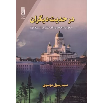 کتاب در حدیث دیگران (خاطرات و حکایت های سفیر ایران در فنلاند)