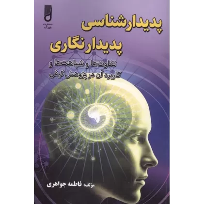 پدیدار شناسی پدیدار نگاری (تفاوت ها و شباهت ها و کاربرد آن در پژوهش کیفی)