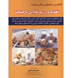 کتاب کاملترین راهنمای پزشکی درباره:تغذیه و رژیم غذایی با لبنیات