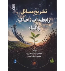 کتاب تشریح مسائل رابطه آب،خاک و گیاه