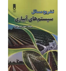 کتاب تشریح مسائل سیستم های آبیاری