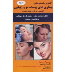کتاب بیماری های پوست،مو و زیبایی (تشخیص،درمان و نسخه نویسی)