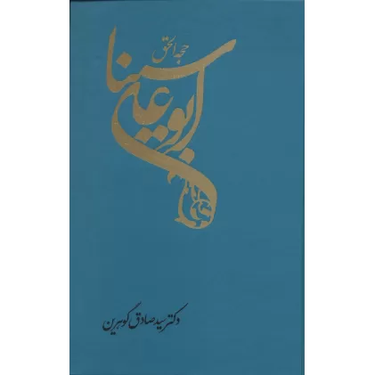 کتاب حجه الحق (ابوعلی سینا)