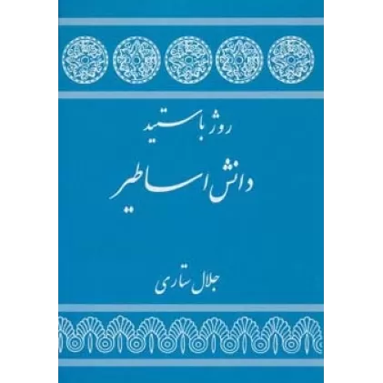 کتاب دانش اساطیر