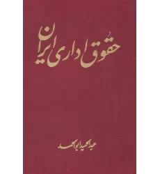 کتاب حقوق اداری ایران