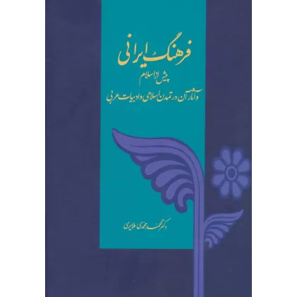 کتاب فرهنگ ایرانی (پیش از اسلام و آثار آن در تمدن اسلامی و ادبیات عربی)