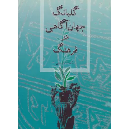 کتاب گلبانگ جهان آگاهی در فرهنگ