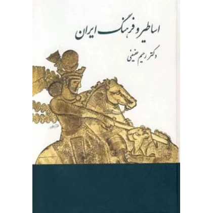 کتاب اساطیر و فرهنگ ایران در نوشته های پهلوی