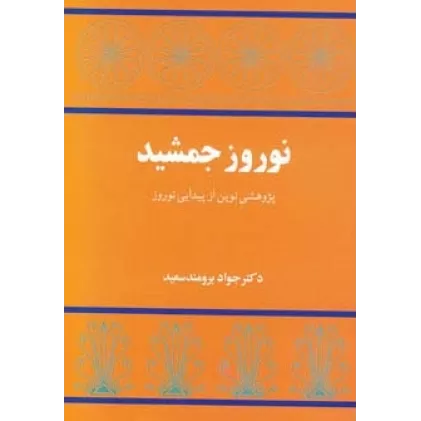 کتاب نوروز جمشید (پژوهشی نوین از پیدایی نوروز)
