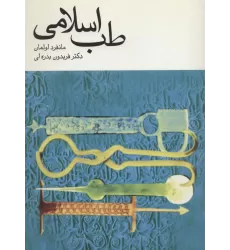کتاب طب اسلامی