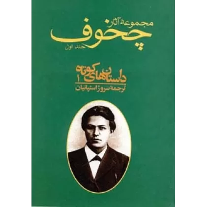 کتاب مجموعه آثار چخوف (10جلدی)