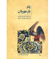 کتاب یاد یار مهربان (مرزهای شرقی شعر پارسی از تاجیکان ورارود تا هند)