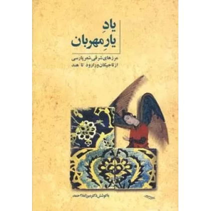 کتاب یاد یار مهربان (مرزهای شرقی شعر پارسی از تاجیکان ورارود تا هند)