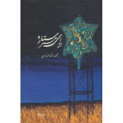 کتاب برای هر ستاره