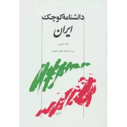 کتاب دانشنامه کوچک ایران
