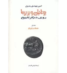 کتاب یونانیان و بربرها (15جلدی)