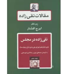 کتاب مقالات تقی زاده10 (تقی زاده در مجلس:دوره پانزدهم شورای ملی و دوره اول و دوم سنا)