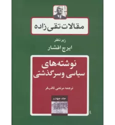 کتاب نوشته های سیاسی و سرگذشتی (مقالات تقی زاده 4)
