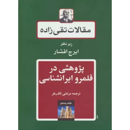 کتاب مقالات تقی زاده 5 (پژوهشی در قلمرو ایرانشناسی)