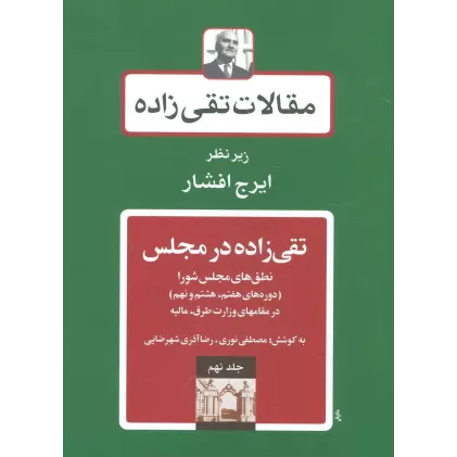 کتاب مقالات تقی زاده 9 (تقی زاده در مجلس:نطق های مجلس شورا )،(دوره های هفتم،هشتم و نهم)
