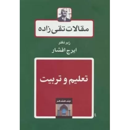 کتاب تعلیم و تربیت (مقالات تقی زاده17)