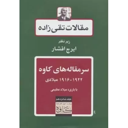 کتاب سرمقاله های کاوه 1922-1916 میلادی (مقالات تقی زاده16)
