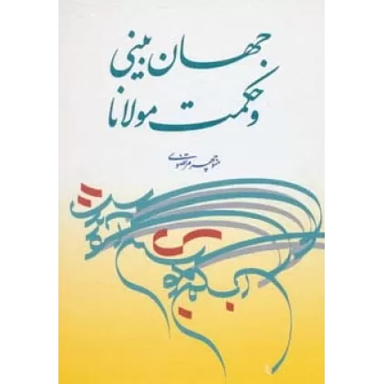 کتاب جهان بینی و حکمت مولانا