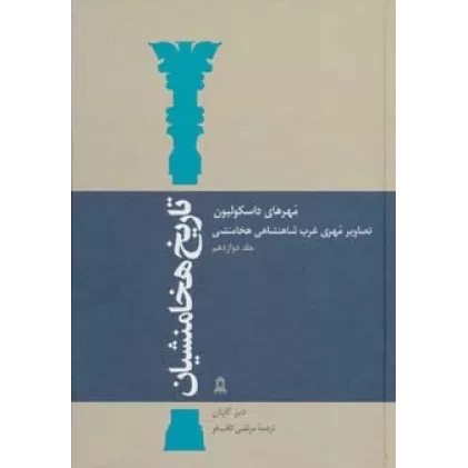 کتاب تاریخ هخامنشیان12 (مهرهای داسکولیون)،(تصاویر مهری غرب شاهنشاهی هخامنشی)