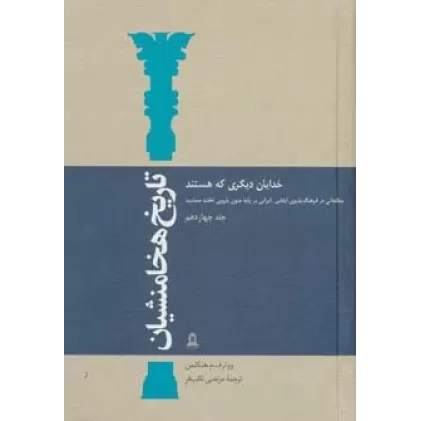 کتاب تاریخ هخامنشیان14 (خدایان دیگری که هستند)،(مطالعاتی در فرهنگ پذیری ایلامی-ایرانی بر پایه متون...)