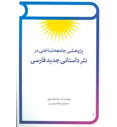 کتاب پژوهشی جامعه شناختی در نثر داستانی جدید فارسی