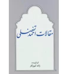 کتاب مقالات احمد تفضلی