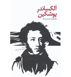 کتاب آلکساندر پوشکین (مجموعه داستان ها)
