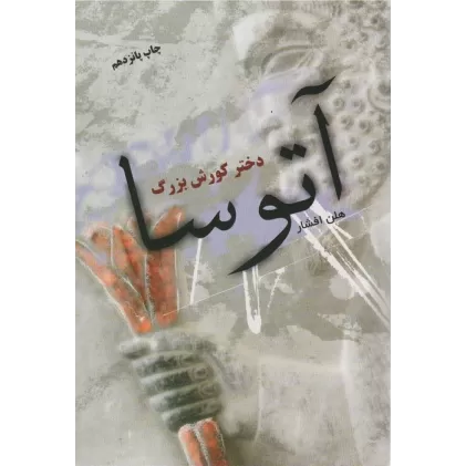 کتاب آتوسا دختر کورش بزرگ