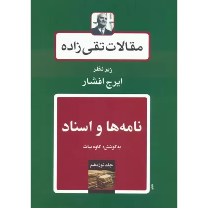 کتاب نامه ها و اسناد (مقالات تقی زاده 19)