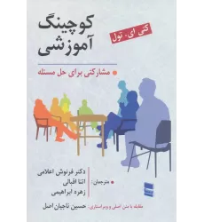 کتاب کوچینگ آموزشی (مشارکتی برای حل مسئله)