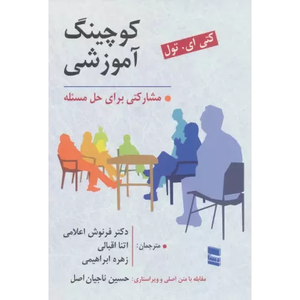 کتاب کوچینگ آموزشی (مشارکتی برای حل مسئله)