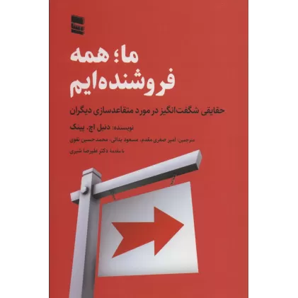 کتاب ما؛همه فروشنده ایم (حقایقی شگفت انگیز در مورد متقاعد سازی دیگران)