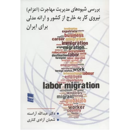 کتاب بررسی شیوه های مدیریت مهاجرت (اعزام) نیروی کار به خارج از کشور و ارائه مدلی برای ایران