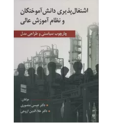 کتاب اشتغال پذیری دانش آموختگان و نظام آموزش عالی (چارچوب سیاستی و طراحی مدل)